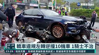 轎車違規左轉逆撞10機車 1騎士不治｜華視新聞 20220302