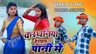 करधनिया हेराइल पानी में 2025 Bhojpuri New Trending song #bhojpurisong #bhojpurimusic #viralsong