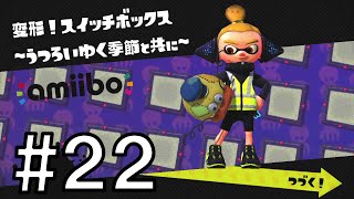 Splatoon（スプラトゥーン） amiiboチャレンジ：ボーイ 22 「変形！スイッチボックス」