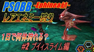 【PSOBB Ephinea鯖】番外編　１日でプイィスライム何体狩れる？