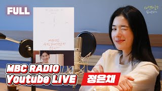 [FULL] 3년 만에 DJ가 아닌 배우로 'FM 영화음악'을 찾아온 채디, ✨정은채✨/ FM 영화음악 김세윤입니다 / MBC 230107 방송