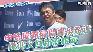 申皓瑋霸氣開轟被敬遠 陳鴻文回新莊娘家【20230405#中職精華】樂天桃猿 VS 富邦悍將