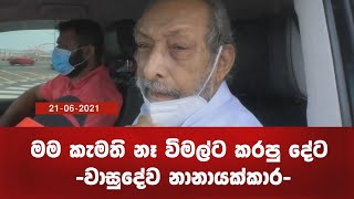 මම කැමති නෑ විමල්ට කරපු දේට - වාසුදේව නානායක්කාර