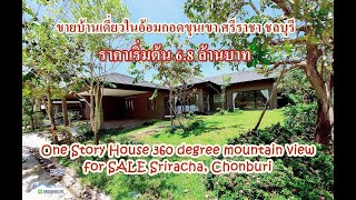 ขายบ้านเดี่ยว ในอ้อมกอดขุนเขา  One Story House 360 degree mountain view for #SALE V02