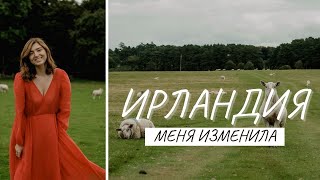 Как Ирландия меня изменила | 3 года в Дублине