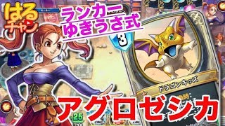 【ドラクエライバルズ】レジェンドランカーゆきんこ式アグロゼシカでレジェンドランクになる