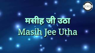 मसीह जी उठा (Masih Jee Utha) - New Hindi Christian Song - 2020 - Easter Special - With Hindi Lyrics