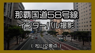 那覇国道５８号 松山交差点２０１７ インターバル撮影（那覇市）