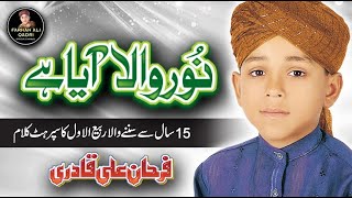 Farhan Ali Qadri II Noor Wala Aya Hai II Official Video II Rabiulawal Special