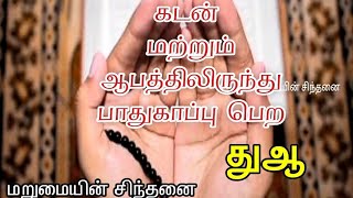 கடன் மற்றும் ஆபத்திலிருந்து பாதுகாப்பு பெற ஓதும் துஆ // dua is get protection from debt and danger