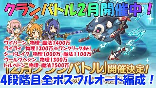 プリコネR　クランバトル2月4段階目(5段階目も流用可)！全ボスフルオート編成！凸ルート解説アリ！・ワイバーン・ライライ・シードレイク・ウールヴヘジン・トルペドン