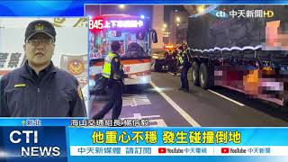 【整點精華】20210206男騎士閃YouBike重心不穩倒 遭拖板車輾亡