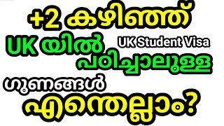 പ്ലസ്ടു കഴിഞ്ഞു UKയിൽ പഠിച്ചാലുള്ള പ്രയോജനങ്ങൾ എന്തെല്ലാം? UK study visa after 12th ll pro's \u0026 Con's