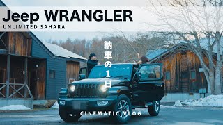 【ジープラングラー納車の1日】Jeep WRANGLER UNLIMITED SAHARA | CINEMATIC VLOG