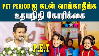 பள்ளிகளில் PET period'ஐ கடன் வாங்காதீர்கள் - உதயநிதி கோரிக்கை | Udhayanidhi Stalin | Anbil Mahesh