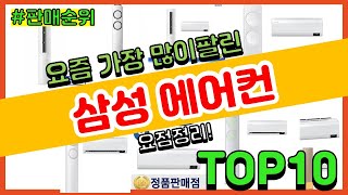 [광고]삼성 에어컨 추천 판매순위 Top10 || 가격 평점 후기 비교