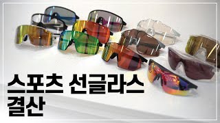 2024년 가장 인기 많았던 스포츠 선글라스 결산 : 자전거, 러닝 선글라스