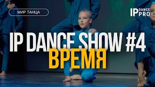 IP DANCE SHOW #4 | ВРЕМЯ