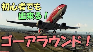 【解説/チュートリアル】 ゴーアラウンドのやり方 【Flight Simulator】