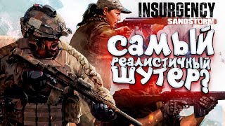 САМЫЙ РЕАЛИСТИЧНЫЙ ШУТЕР 2019? - ВОЗЬМУ ТОП-1! - Insurgency Sandstorm