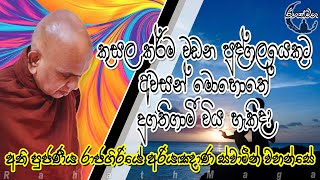 RahathMaga | කුසල කර්ම වඩන පුද්ගලයෙකුට අවසන් මොහොතේ දුගතිගාමී විය හැකිද?