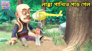 লাক্কা পানিতে পড়ে গেল | Funny Cartoon | Bablu Dablu Bangla Cartoon Big Magic | Bangla Cartoon Kids