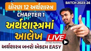 ધોરણ 12 અર્થશાસ્ત્ર | Ch 1.અર્થશાસ્ત્રમાં આલેખ | Std 12 Eco Chapter 1 | Std 12 Gujarati Medium