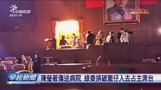 立院今審3大案 綠委昨暝挵破窗仔占主席台 | 公視台語台 | 20241220