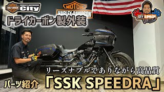 【パーツ紹介】「SSK SPEEDRA」リーズナブルでありながら高品質！ドライカーボン製外装！【カーボンパーツ】