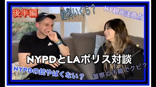 [対談]NYPDとLAポリス・パート2