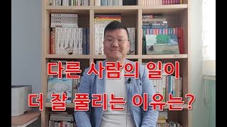 똑같은 일을 하는데 다른 사람이 더 잘 되는 이유에 대한 답