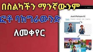 photo bakigrawund edting. በስልካችን ማንኛውንም ፎቶ ባክግራውንድ ለመቀየር. photo editing app. photo editing tutorial