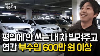 주차장에 세워놨던 내 차로 연평균 600만 원 돈 버는 새로운 방법