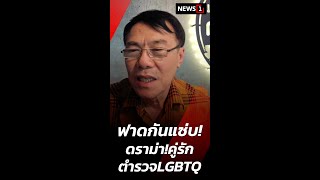 ฟาดกันแซ่บ! ดราม่า! คู่รักตำรวจ LGBTQ 08/02/68 #แพรรี่ #บอสณวัฒน์ #เรวัช #คู่รักตำรวจ LGBTQ