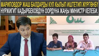 МАРИПОВДОР ЖАШ БАЛДАРДЫ КУЛ КЫЛЫП ИШТЕТИП ЖҮРГӨНБҮ\\ КАДЫРБЕКОВДУН ООРДУНА ЖАҢЫ МИНИСТР КЕЛЕБИ.