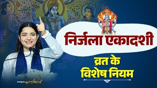 निर्जला एकादशी व्रत के विशेष नियम | Pujya Krishnapriya Ji | Nirjala Ekadashi Vrat Ke Niyam