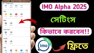 ইমু আলফা সেটিং করব কিভাবে | নিউ আপডেট ফ্রিতে | How to setting Imo alpha