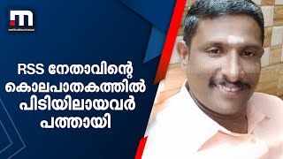 RSS നേതാവിന്റെ കൊലപാതകം പള്ളി ഇമാം അടക്കം പിടിയിലായവർ പത്തായി | Mathrubhumi News