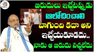 బిరుదులు ఇచ్చేటప్పుడు ఆలోచించాలి.. నాకు ఆ బిరుదు నచ్చలేదు | Sri Garikipati Narasimha Rao | DT