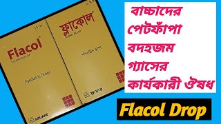 Flacol Drop || বাচ্চাদের পেটফাঁপা,বদহজম,গ্যাসের ঔষধ || Simethicone Usp || Square Company ||