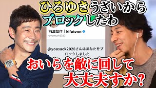 【字幕・テロップ】お金配りで有名な前澤さんにTwitterでひろゆきがブロックされた！？ 元ZOZOTOWNの前澤友作氏について【ひろゆき・切り抜き】