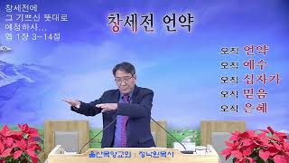 울산목양교회실시간스트리밍 - 갈라디아서 16강. 갈 4장 1-7절 때가 차매 종에서 아들로 회복함 20230208