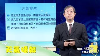 2024/09/19 天氣播報