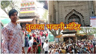 देव दर्शन भाग ३ तुळजापूर तुळजाभवानी मंदिर | Tuljapur  Tulja Bhavani Mandir | Vlog