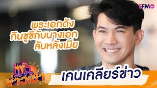 แฉข่าวเช้า - 07 กันยายน 2561