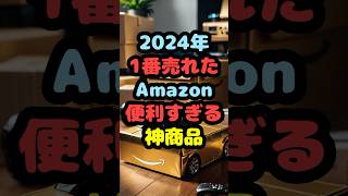 2024年で1番売れたAmazonの便利すぎる神商品