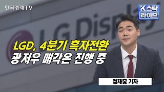 LGD, 4분기 흑자전환ㅣ광저우 매각은 진행 중ㅣK-스탁 라이브ㅣ한국경제TV