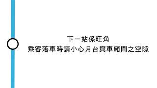 [九廣東鐵車廂廣播] 下一站係旺角，乘客落車時請小心月台與車廂間之空隙