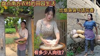 盘点南方农村的田园生活！炊烟袅袅鸟语花香！有多少人向往？