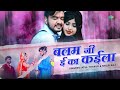 balam ji e ka kaila audio atul thakur shilpi raj बलम जी ई का कैला bhojpuri song